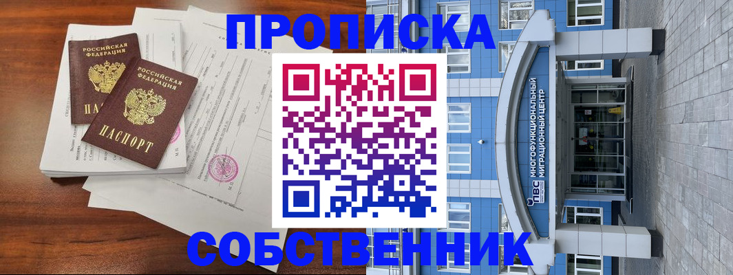 временная регистрация собственник в Красноярском крае